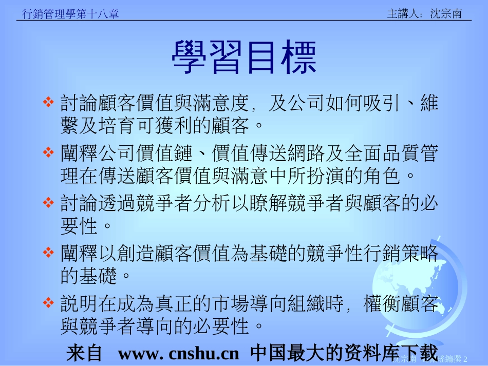 aao_行销管理学第十八章--竞争性策略-吸引留住及与顾客建立关系(ppt 45)_第2页