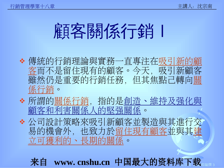 aao_行销管理学第十八章--竞争性策略-吸引留住及与顾客建立关系(ppt 45)_第3页