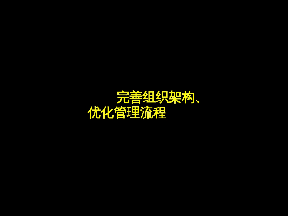 【企业案例】麦肯锡广电--完善组织架构、优化管理流程_第1页