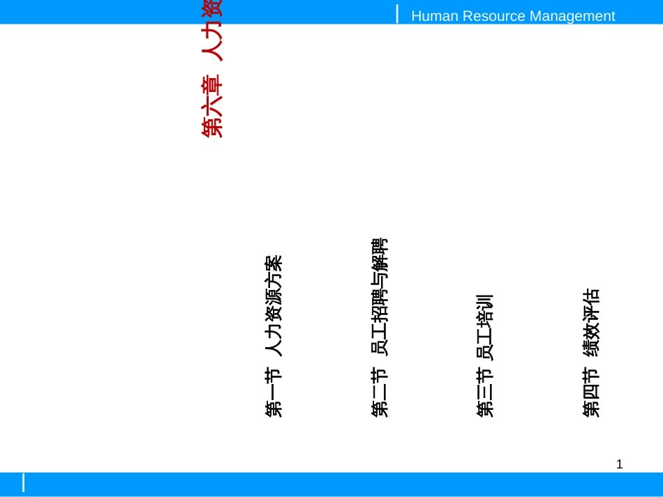 6人力资源管理7196676_第1页