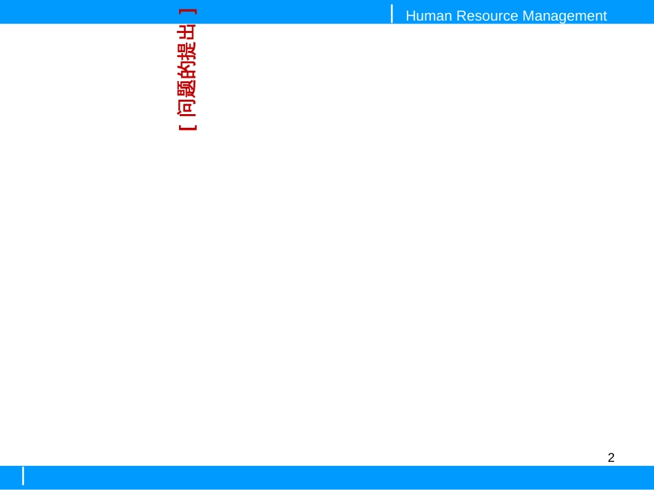 6人力资源管理7196676_第2页