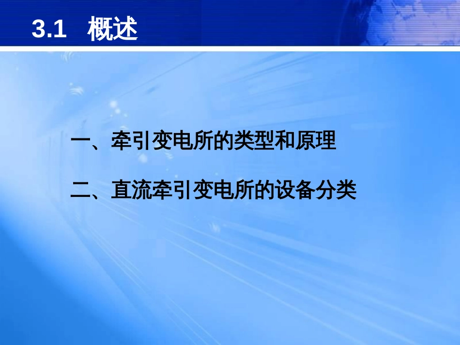 3牵引变电所的主要电气设备_第3页