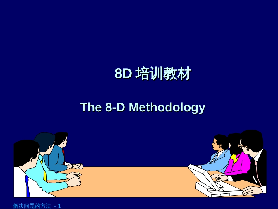 8D培训材料(最新)_第1页