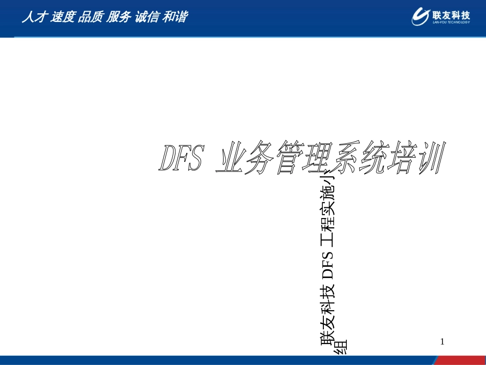A024-DFS业务管理_第1页