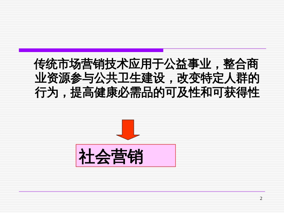8 社会营销-周欢_第2页