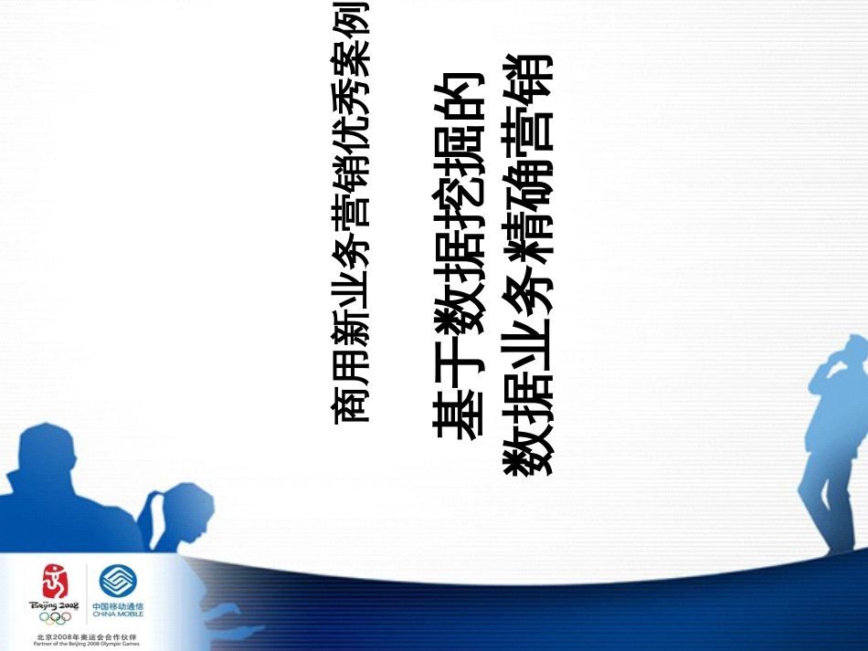 4、案例分析-广东移动基于数据挖掘的数据业务精确营销_第1页