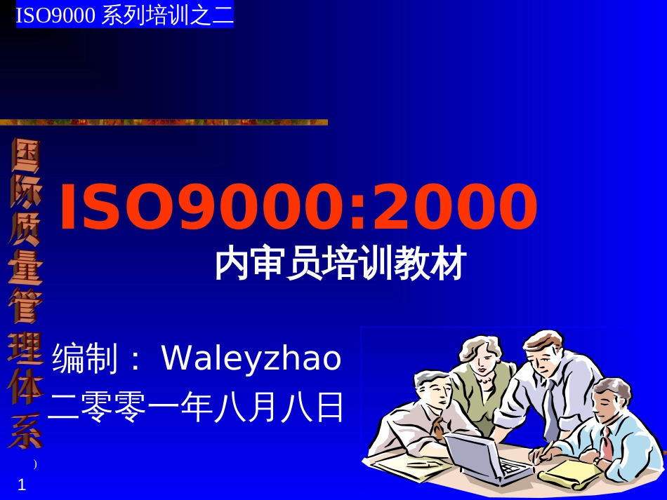 9000内审员教材企业内训用_第1页