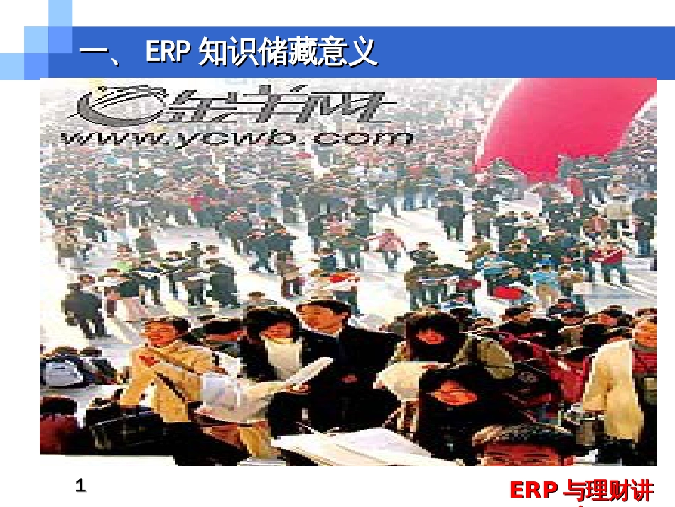 ERP与公司理财ppt-PowerPointTempl_第1页