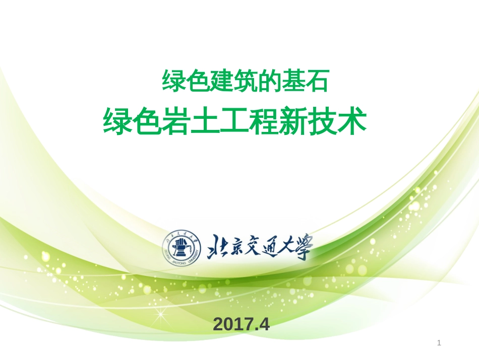 410绿色技术的基石绿色岩土工程新技术1_第1页