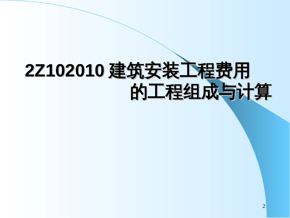 2Z102000施工成本控制10_第2页