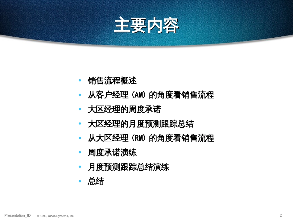 CISCO销售文化与流程(PPT 27页)_第2页