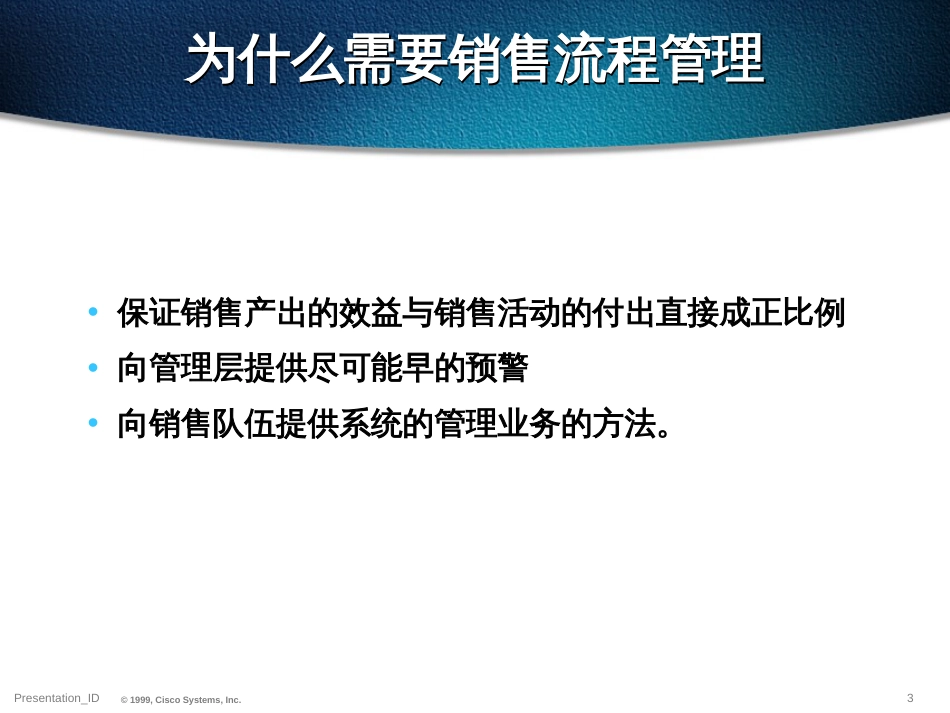 CISCO销售文化与流程(PPT 27页)_第3页