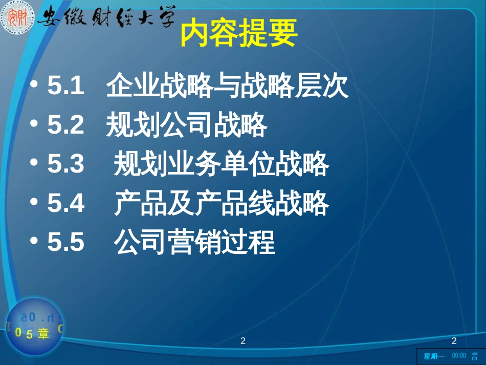 aab_第五章营销战略和管理过程(ppt26)_第2页