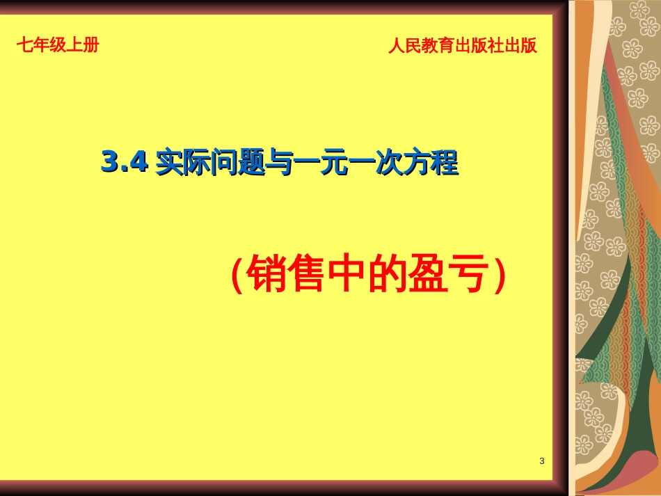 342实际问题与一元一次方程(销售问题)完美版_第3页