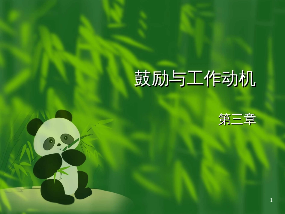 3-工作动机-组织行为学_第1页