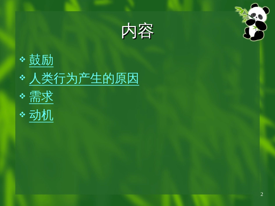 3-工作动机-组织行为学_第2页