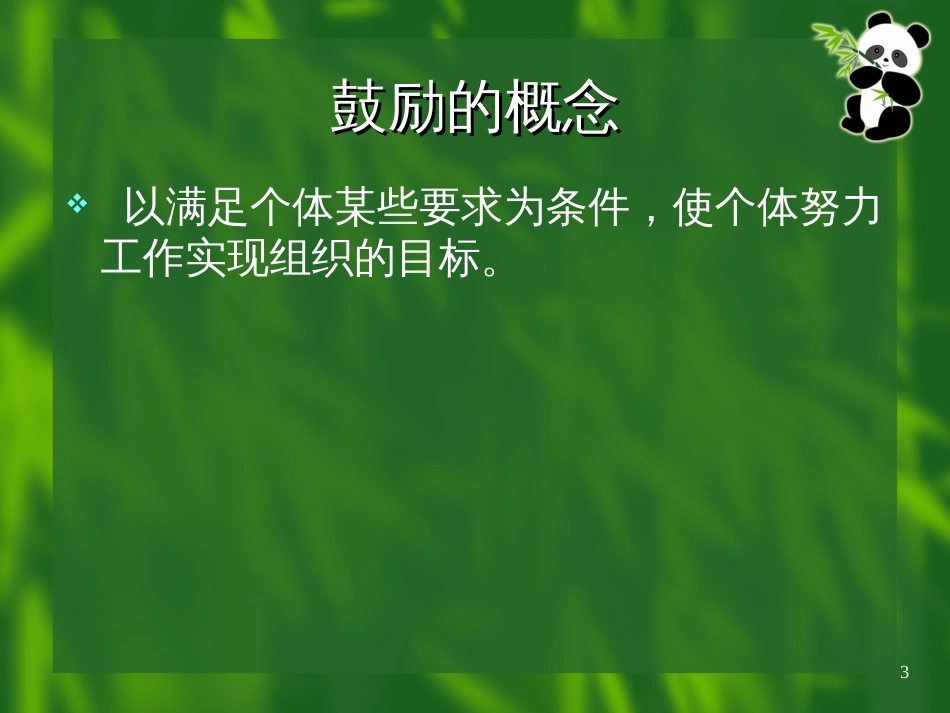 3-工作动机-组织行为学_第3页