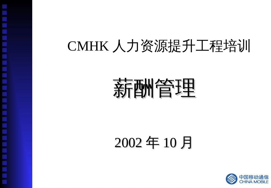 CMHK人力资源提升项目培训薪酬管理(1)_第1页