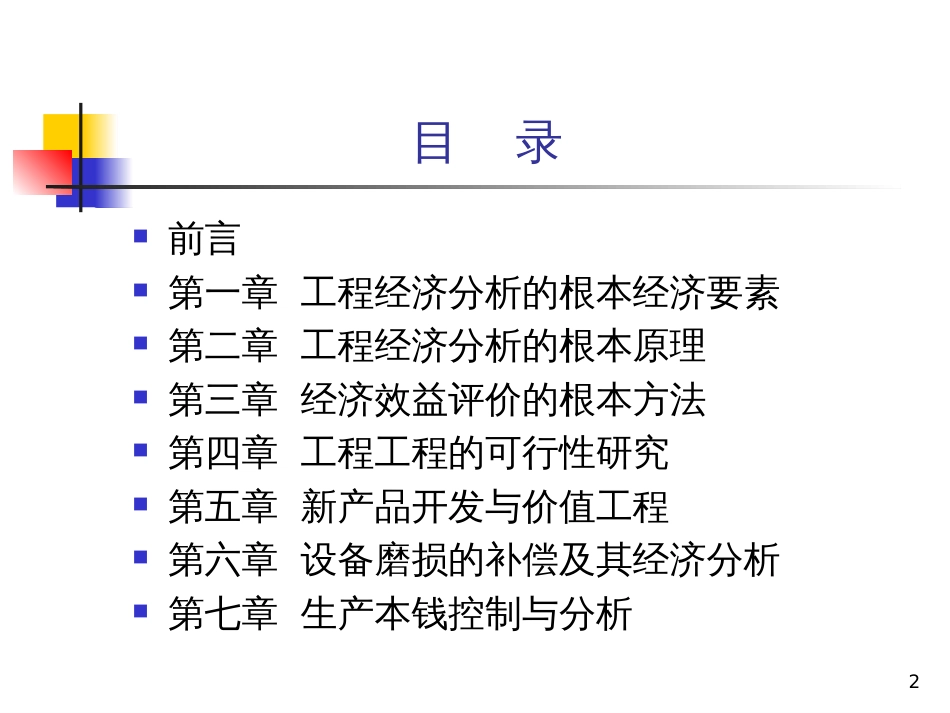 04624工程经济学课件_第2页
