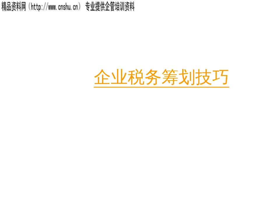A企业税务筹划技巧_第1页