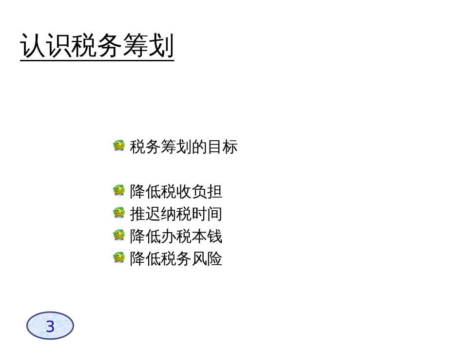 A企业税务筹划技巧_第3页