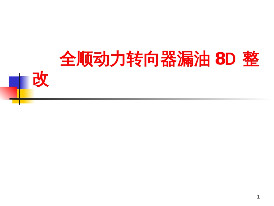 8D整改案例JMC特殊要求_第1页