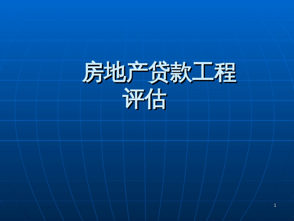 D___房地产贷款项目评估_第1页