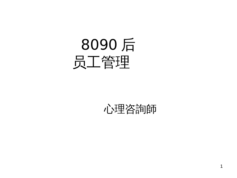 8090后员工管理_第1页