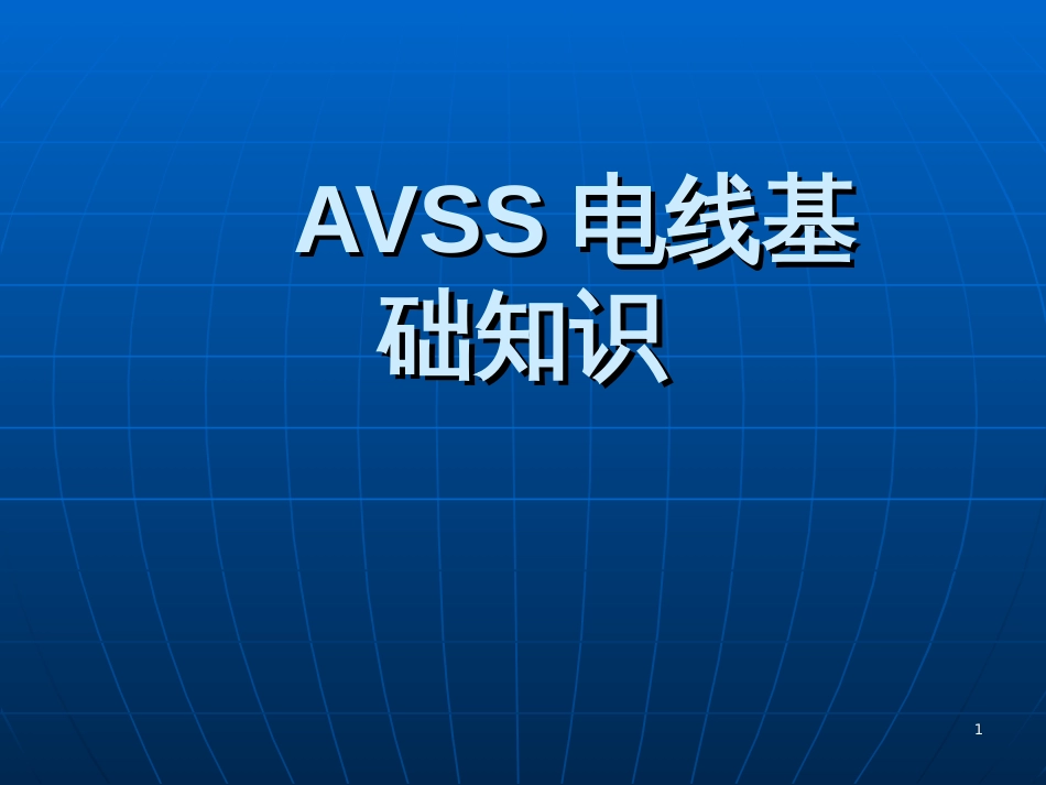 AVSS电线基础知识_第1页