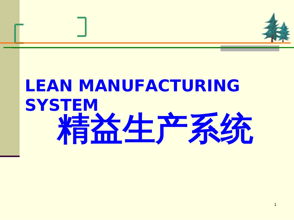 2精益生产管理_第1页