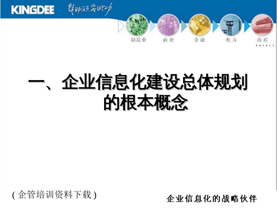 55金蝶公司企业信息化建设总体规划工作方法与工具 _第2页