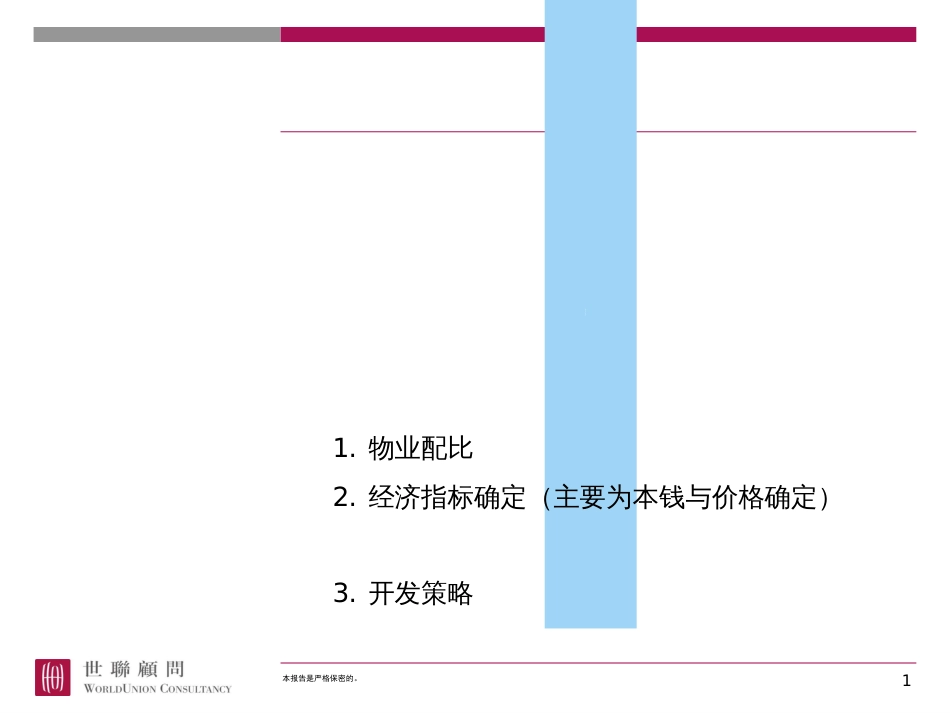 -15-1 综合体-世联-综合体经济测算与开发策略_第1页