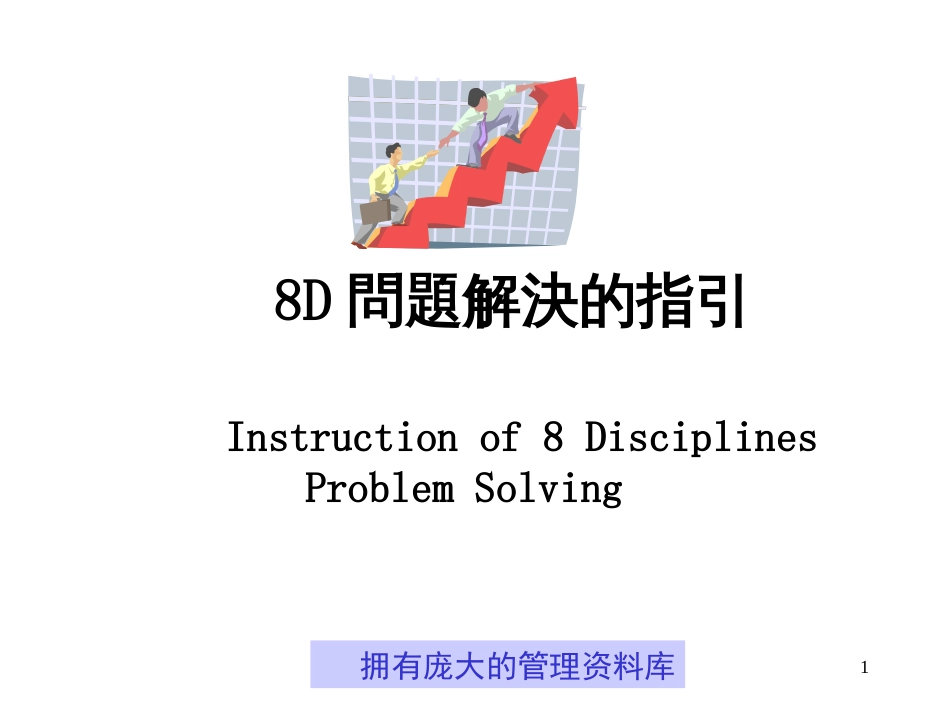 8D问题解决的指引_第1页