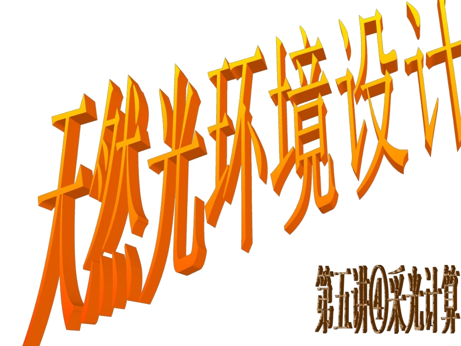 12第五讲④天然光环境(二)(NXPowerLite)(NXPowerLite)_第1页