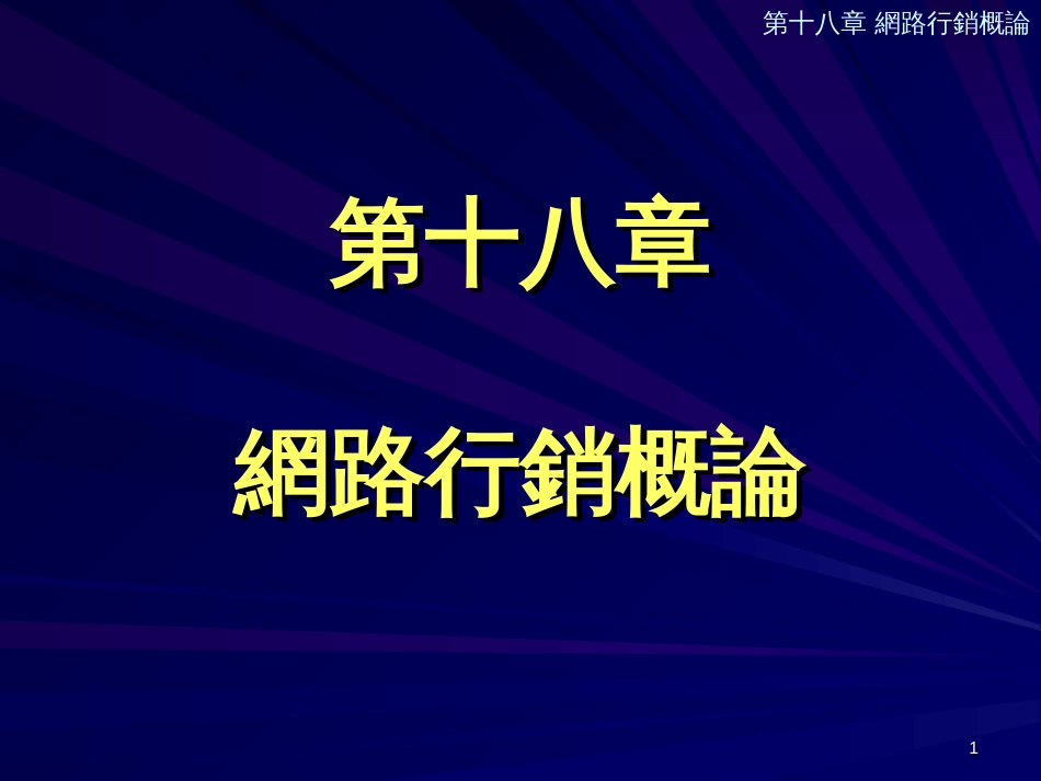 CH18网路行销概论_第1页
