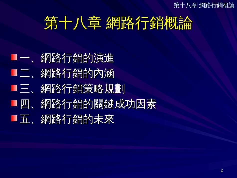 CH18网路行销概论_第2页