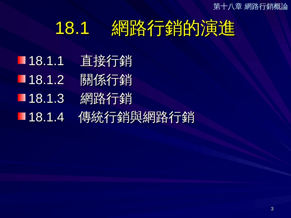 CH18网路行销概论_第3页