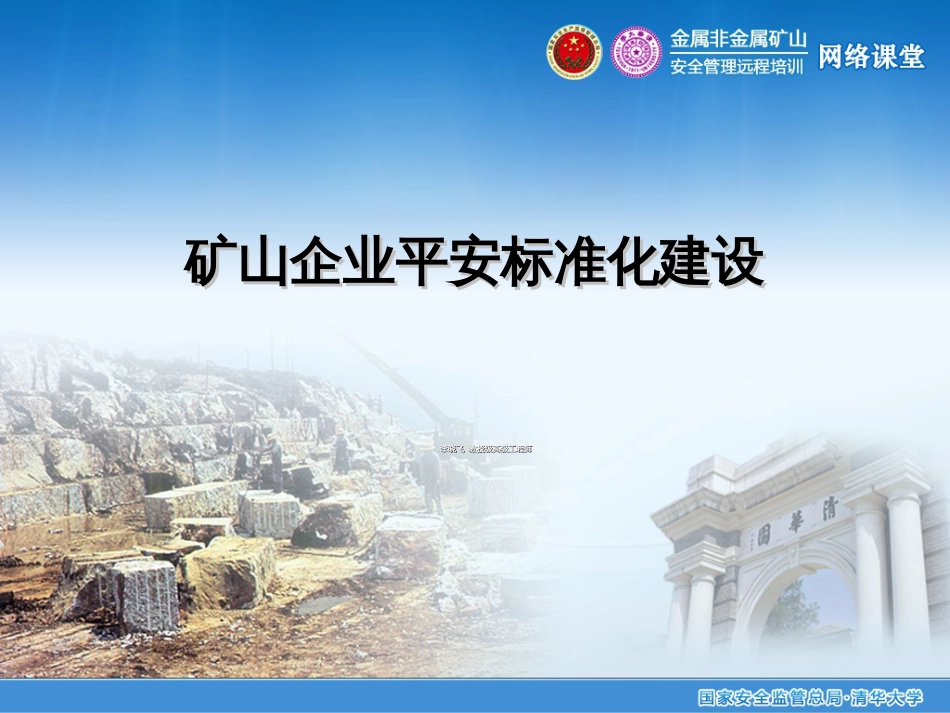 731-李晓飞-矿山企业安全标准化建设_第1页