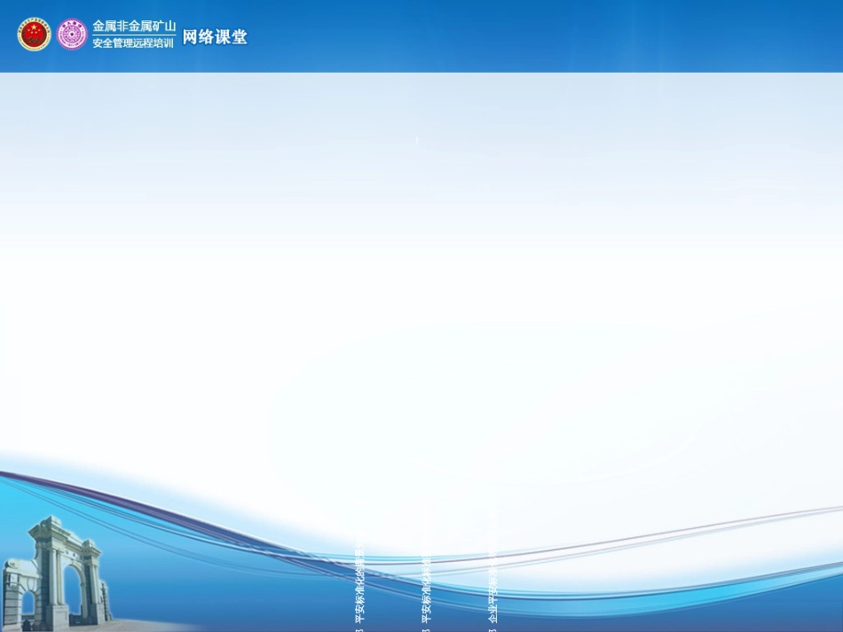 731-李晓飞-矿山企业安全标准化建设_第2页