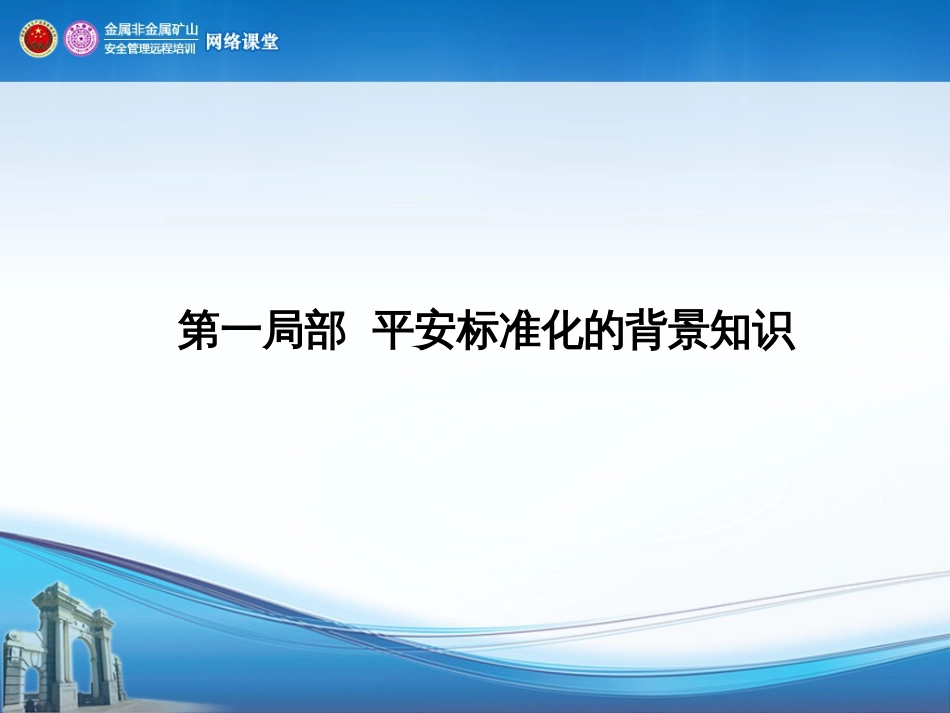 731-李晓飞-矿山企业安全标准化建设_第3页