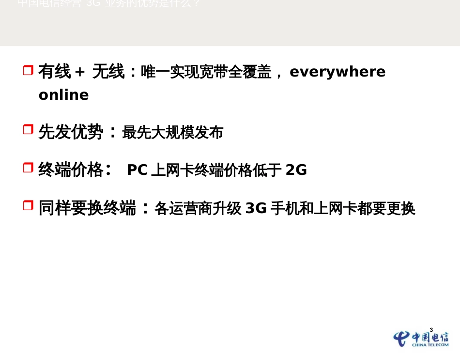3G业务营销攻略(销售培训材料)_第3页