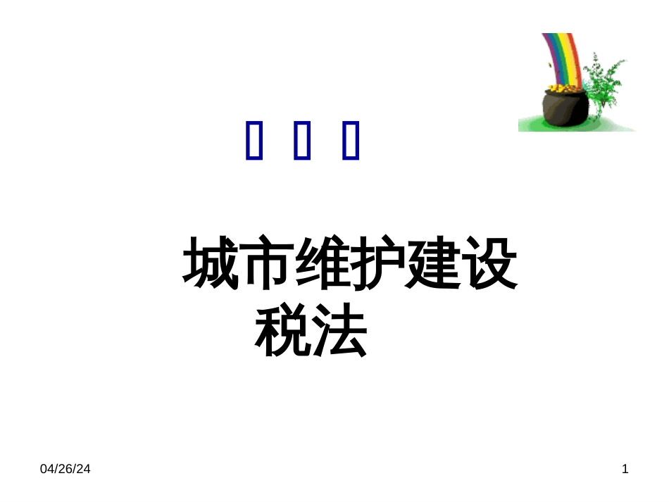 5城市维护建设税法_第1页