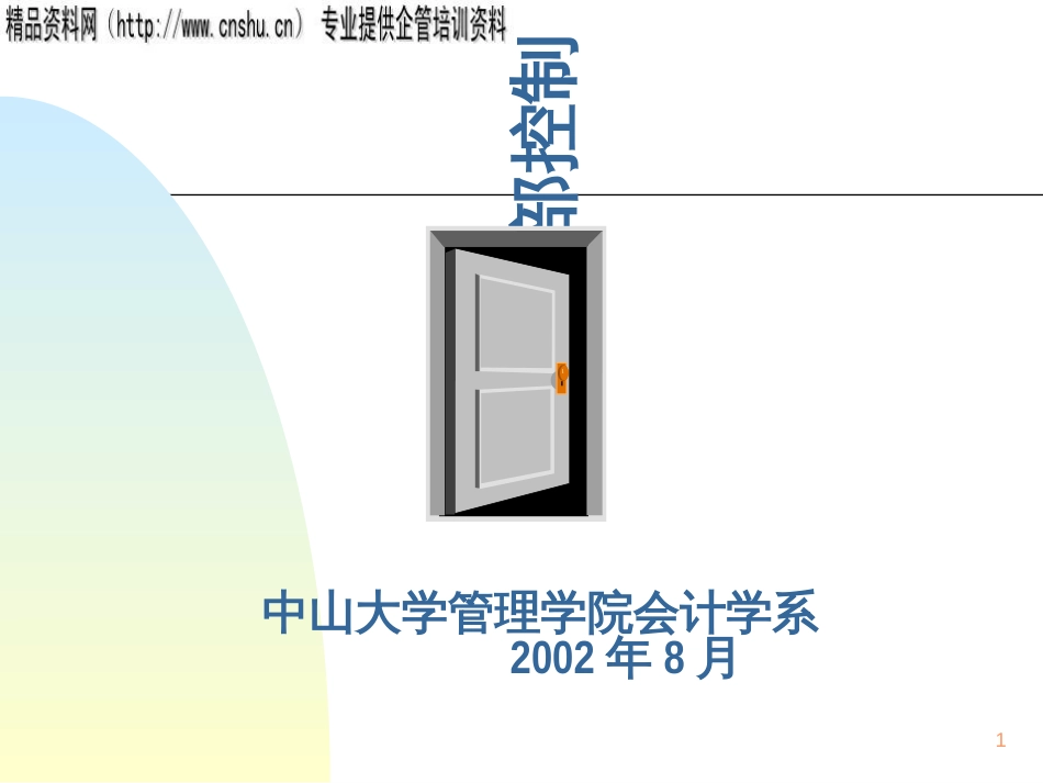 CIA考试培训资料之内部控制_第1页