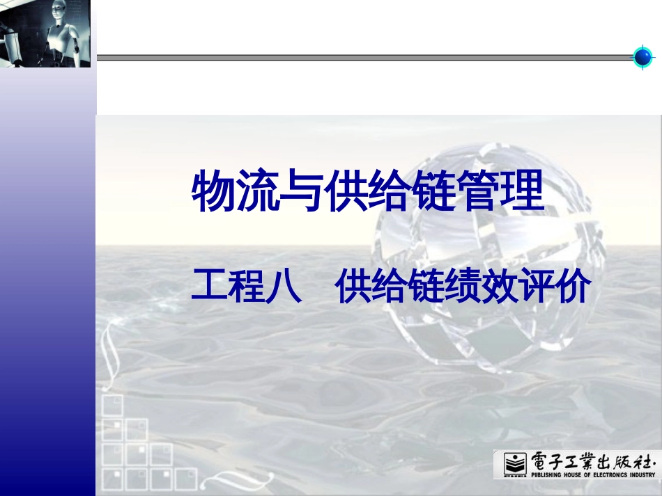 8项目八 供应链绩效评价_第1页