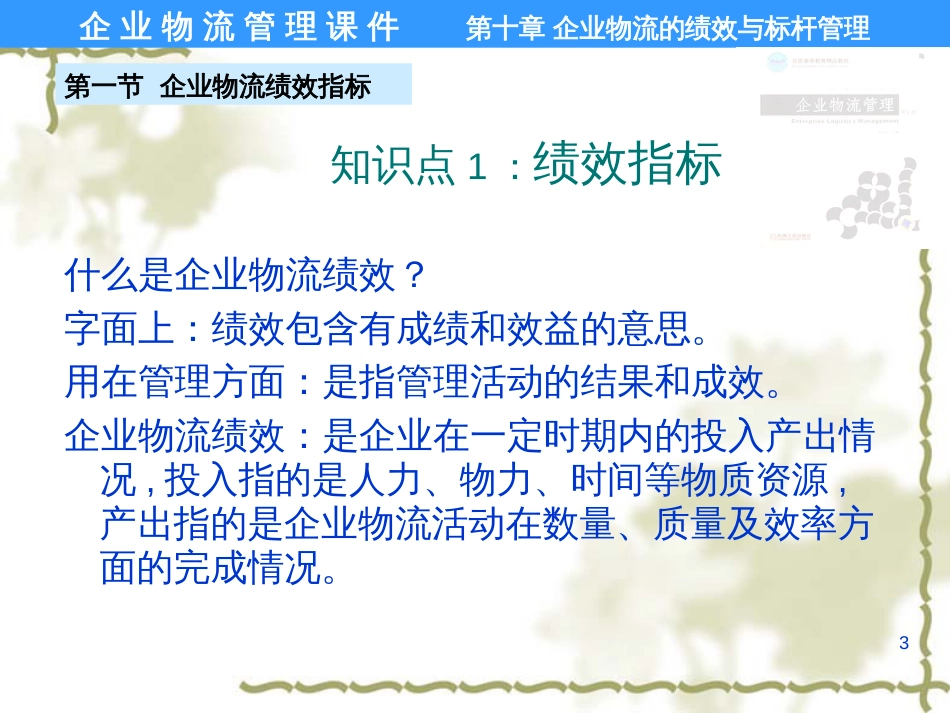 ch10-物流绩效与标杆管理_第3页