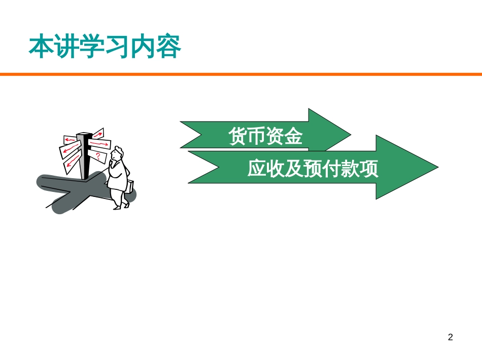 3货币资金与应收预付款项_第2页