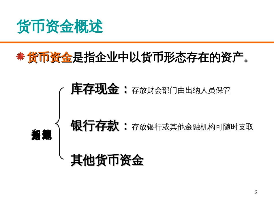 3货币资金与应收预付款项_第3页