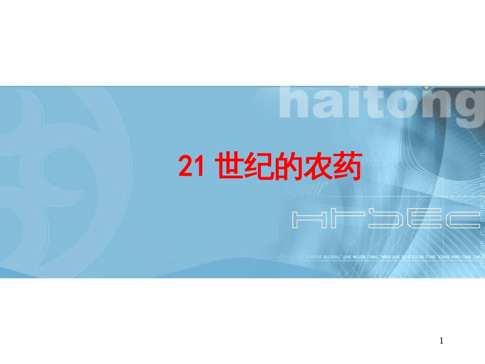 21世纪的农药_第1页