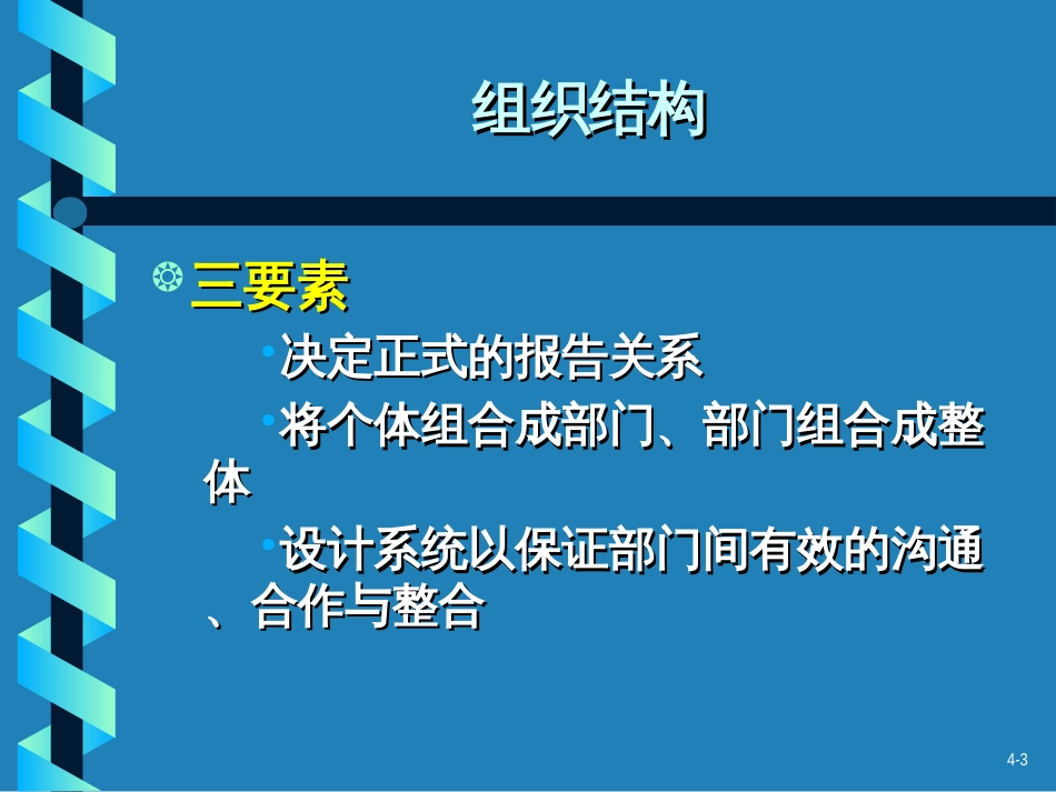 CH03组织结构基础_第3页