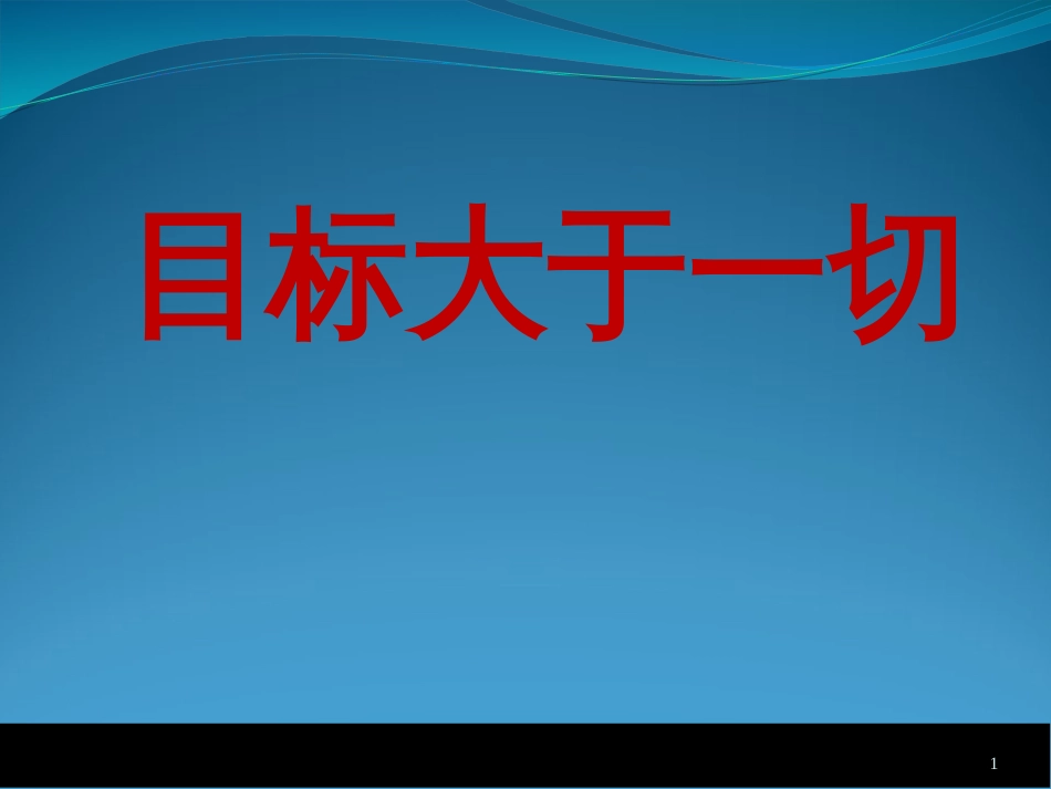 711目标大于一切_第1页